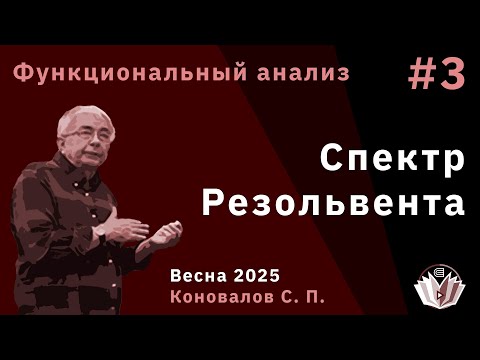 Видео: Функциональный анализ 3. Спектр. Резольвента