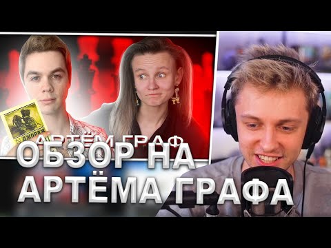 Видео: СТИНТ СМОТРИТ: КАК АРТЕМ ГРАФ, ИГРАЯ ПЕШКАМИ, СХОДИЛ ПОД СЕБЯ! ОБЗОР НА АРТЕМА ГРАФА