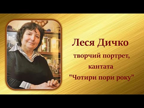 Видео: Леся Василівна Дичко: творчий портрет, кантата "Чотири пори року"