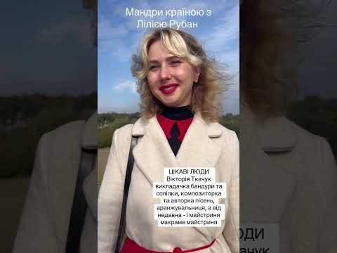 Видео: ЦІКАВІ ЛЮДИ. Вікторія Ткачук - викладачка бандури та сопілки, композиторка та авторка пісень