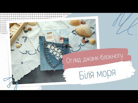 Видео: Огляд джанк-блокноту «Біля моря» #scrapbooking | Блокнот в наявності