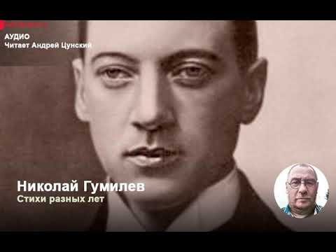 Видео: Николай Гумилев. Стихи разных лет. Читает Андрей Цунский