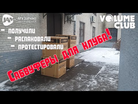 Видео: Новые сабвуферы YAMAHA DXS18 XLF для Volume Club!