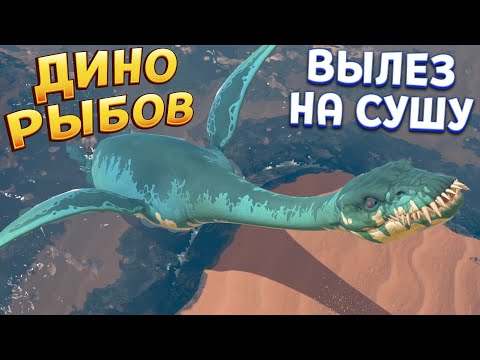 Видео: ДИНО РЫБОВ ВЫЛЕЗ НА СУШУ ( Feed and Grow: Fish )