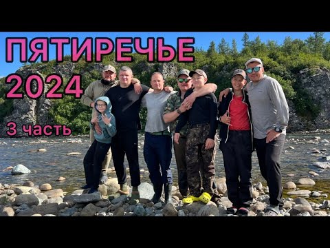 Видео: ПЯТИРЕЧЬЕ 2024. Детский тур на ЯМАЛ 3ч