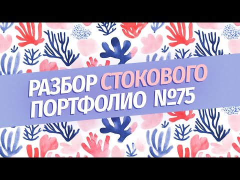 Видео: Разбор стокового портфолио №75