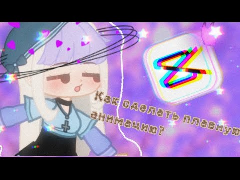 Видео: 🌼Туториал по плавной анимации в CapCut!||+Переходы и эффекты||🌼