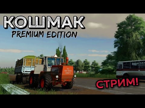 Видео: 🔴СТРИМ ФС 20 КОШМАК Бесплатно! Стрим | Farming Simulator 2020