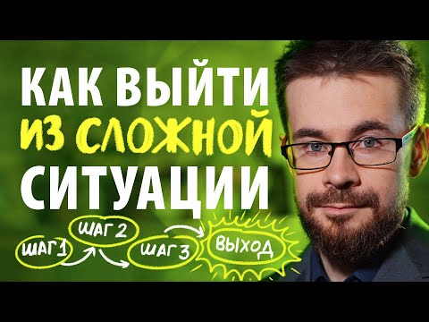 Видео: Алгоритм как выйти из сложной ситуации, как решить любую проблему