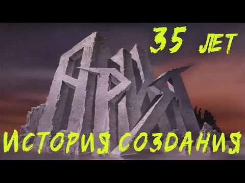 Видео: АРИЯ | 35 ЛЕТ | МАНИЯ ВЕЛИЧИЯ | ИСТОРИЯ СОЗДАНИЯ