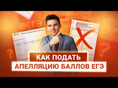Видео: КАК ПОДАТЬ АПЕЛЛЯЦИЮ О НЕСОГЛАСИИ С РЕЗУЛЬТАТАМИ ЕГЭ?