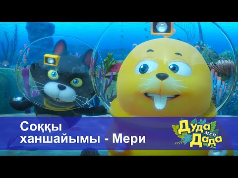 Видео: Дуда мен Дада. Ғажайып жануарлар әлемі - Бөлім 4.Соққы ханшайымы - Мери - Мультфильмдер