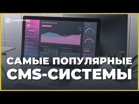 Видео: Самые лучшие и популярные CMS системы для интернет магазина