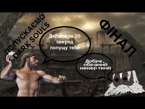 Видео: Як попустити Dark Souls Детальний гайд-проходження, фінал