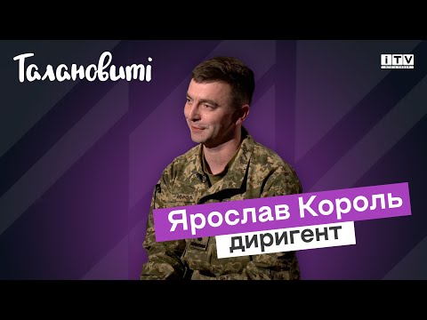 Видео: Диригент Ярослав Король про дівчат, улюблену пісню військових, виступи на похоронах | Талановиті