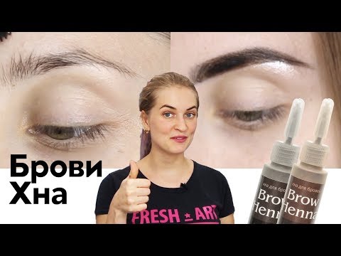 Видео: Секреты коррекции бровей. Окрашивание бровей Хной Brow Henna. Урок.