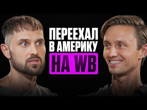 Видео: Эмиграция в США, бизнес 680 млн и отношения мечты | Максим Гральник