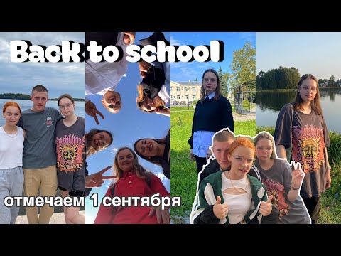 Видео: Отмечаем 1 сентября || вертолетка || обустраиваю комнату