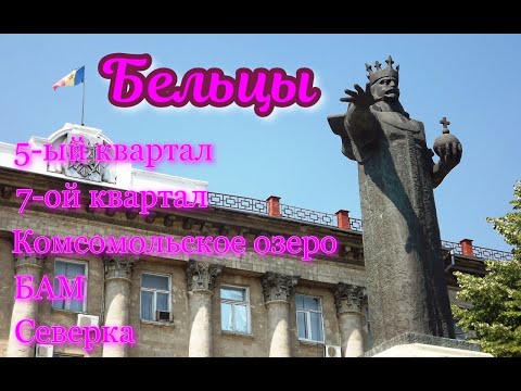 Видео: Бельцы - 5-ый, 7-ой квартал, Комсомольское озеро, БАМ и Северка по вашим пожеланиям! 4к