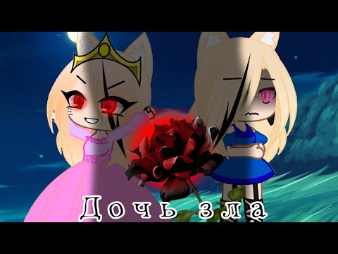 Видео: Клип:дочь зла