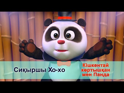 Видео: Кішкентай көртышқан мен Панда - Бөлім 51.Сиқыршы Хо-хо - Жаңа мультфильмдер