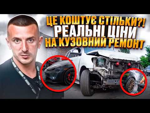 Видео: Скільки коштує кузовний ремонт? Реальні ціни