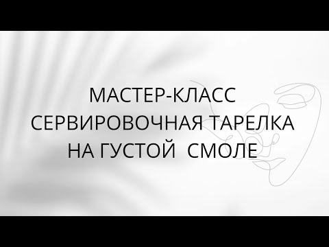 Видео: мастер класс по эпоксидной смоле  / сырная тарелка из эпоксидной смолы