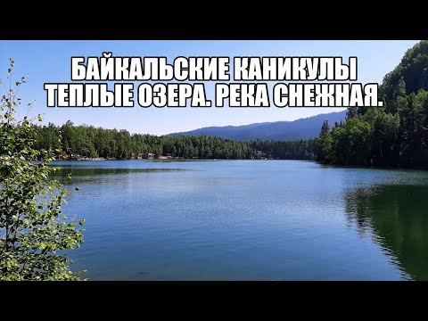 Видео: Теплые озера. Байкал. Река Снежная, вот куда Надо ехать обязательно на Байкале! Иркутская область.