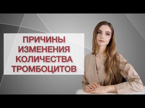 Видео: Тромбоциты. Причины изменения количества тромбоцитов.