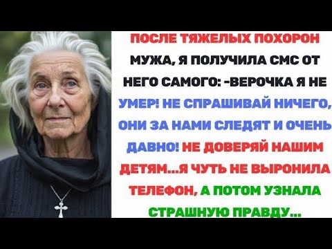 Видео: Я ПЛАКАЛ, ЧИТАЯ! ПОСЛЕ ПОХОРОН МУЖА ПОЛУЧИЛА СМС ОТ НЕГО: "НЕ ДОВЕРЯЙ ДЕТЯМ!" ПРАВДА УЖАСНА!