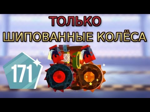 Видео: Прохождение престижа шипованными колёсами ► CATS: Crash Arena Turbo Stars |816|