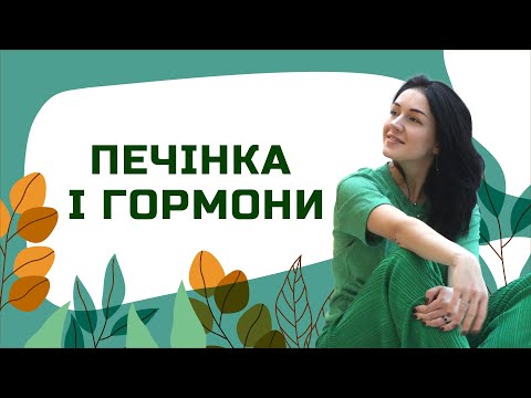 Видео: ПЕЧІНКА і ГОРМОНИ | Лікар Марія Лоншакова