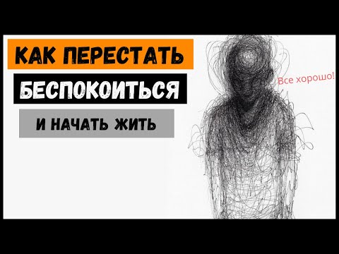 Видео: (16 советов) Как перестать БЕСПОКОИТЬСЯ //Дейл Карнеги