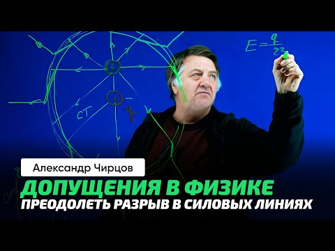 Видео: 80. Чирцов А.С. | Наглядно о Поле ускоренно движущегося заряда. Разговоры о формулировках в лекциях.