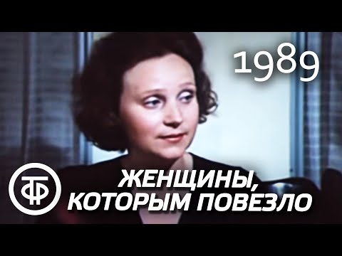 Видео: Женщины, которым повезло. Серия 3. Дуся (1989)