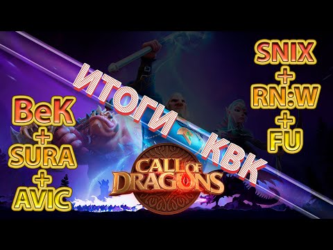 Видео: Итоги сезона BeK+SURA+AVIC vs SNIX+RN:W+FU /// Call of Dragons /// Альянс ВеК