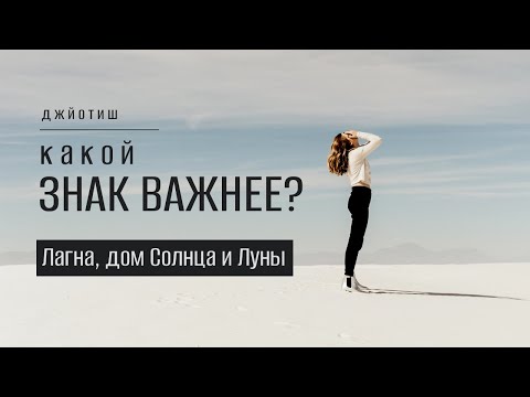 Видео: По какому знаку читать гороскоп? Лагна, знак Солнца или Луны?