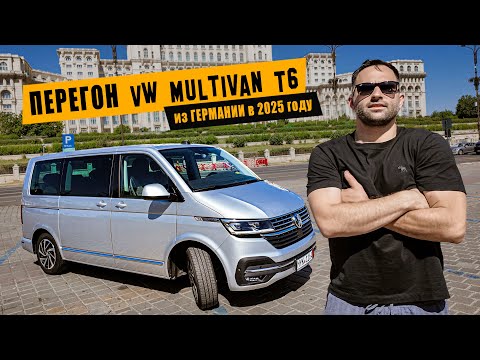 Видео: Перегон Volkswagen Multivan T6 из Германии [июль 2025]