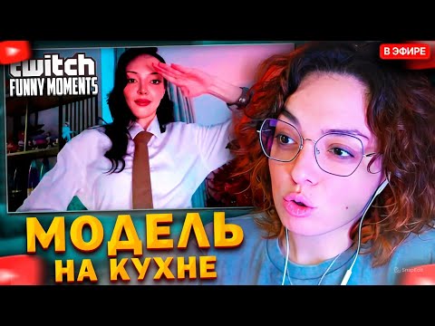 Видео: КОРЯ СМОТРИТ: Топ моменты с Twitch | Модель на Кухне