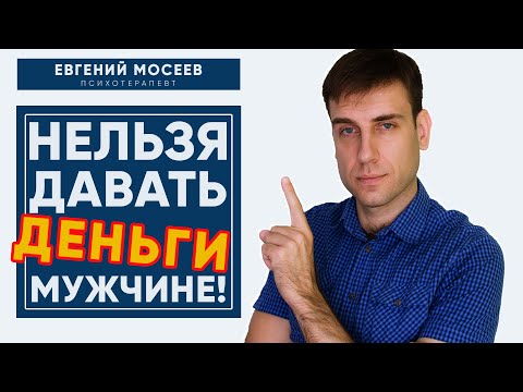 Видео: Почему женщина не должна помогать деньгами мужчине?