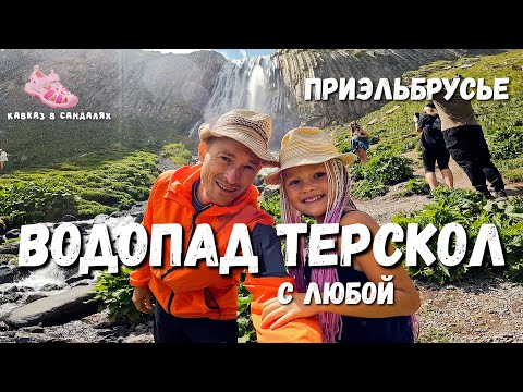 Видео: ВОДОПАД Терскол. Приэльбрусье. С детьми. Всей семьёй.