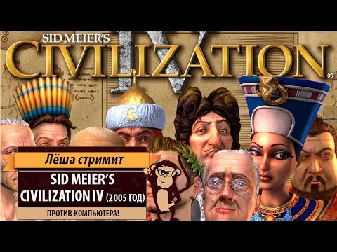 Видео: Ретро-стрим: Sid Meier's Civilization IV (2005 год): против компьютера!