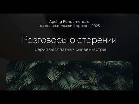 Видео: Разговоры о старении. Эфир #3 о голосе и старении с преподавателем вокала
