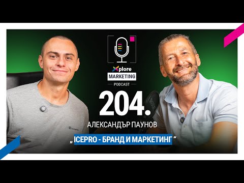 Видео: IcePro - бранд и маркетинг - Александър Паунов епизод 204