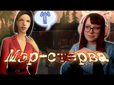 Видео: ЕЁ БОЯТСЯ ВСЕ || Гарвер-Спрингс: обзор кастомного городка The Sims 2