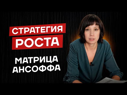 Видео: Стратегия роста компании.Матрица Ансоффа
