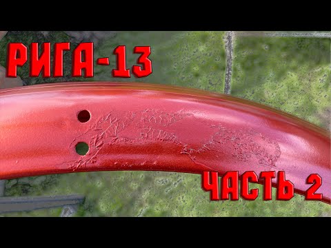 Видео: Рига-13. Часть 2. Неудачная окраска мопеда.