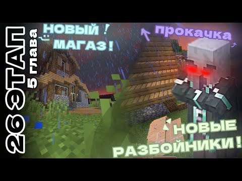 Видео: "26 Этап 5 Глава" Новые разбойники и Начало Эры рейдов "Прокачка навыков и Магазина" в "Minecraft"