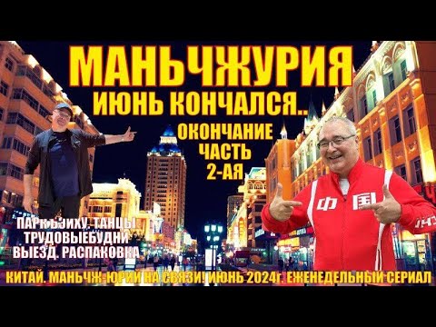 Видео: Маньчжурия 满洲里市  Конец июня 2024  Часть 2  Парк Бэйху  Китайские танцы  Выезд  Распаковка