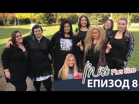 Видео: Miss Plus Size България - еп. 8